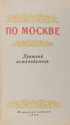 Лот из двух книг о Москве.  БЛАГОТВОРИТЕЛЬНЫЙ ЛОТ